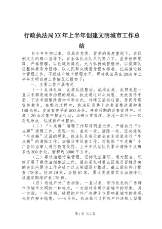 行政执法局XX年上半年创建文明城市工作总结