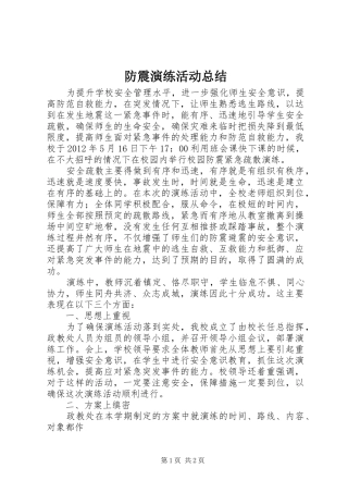 防震演练活动总结