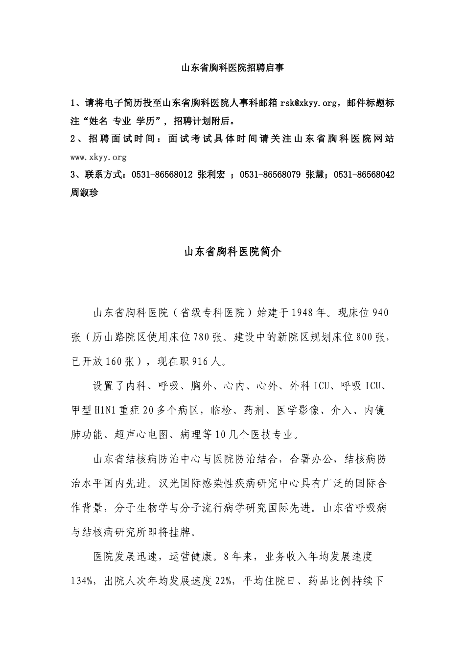 山东省胸科医院招聘启事1、请将电子简历投至山东省胸科医院人_第1页