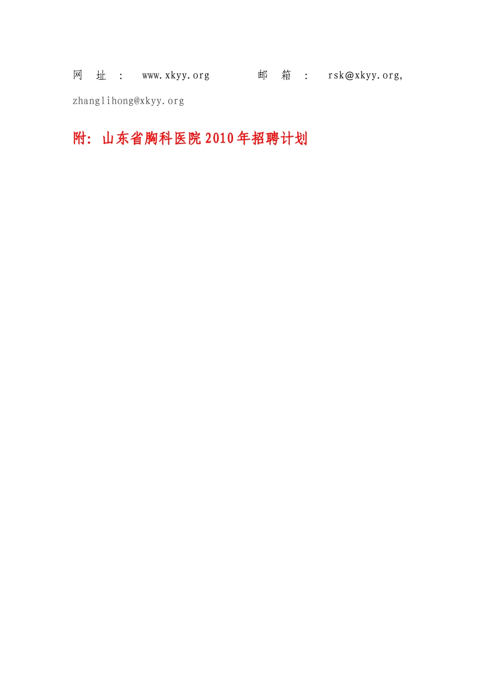 山东省胸科医院招聘启事1、请将电子简历投至山东省胸科医院人_第3页