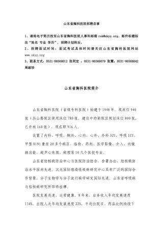 山东省胸科医院招聘启事1、请将电子简历投至山东省胸科医院人