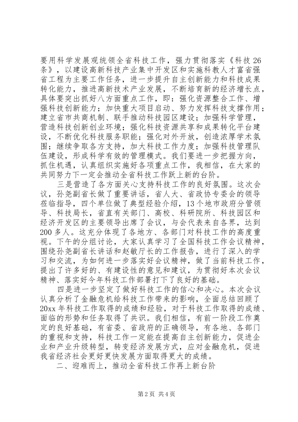 科技局干部在科技工作会议上的总结发言_第2页