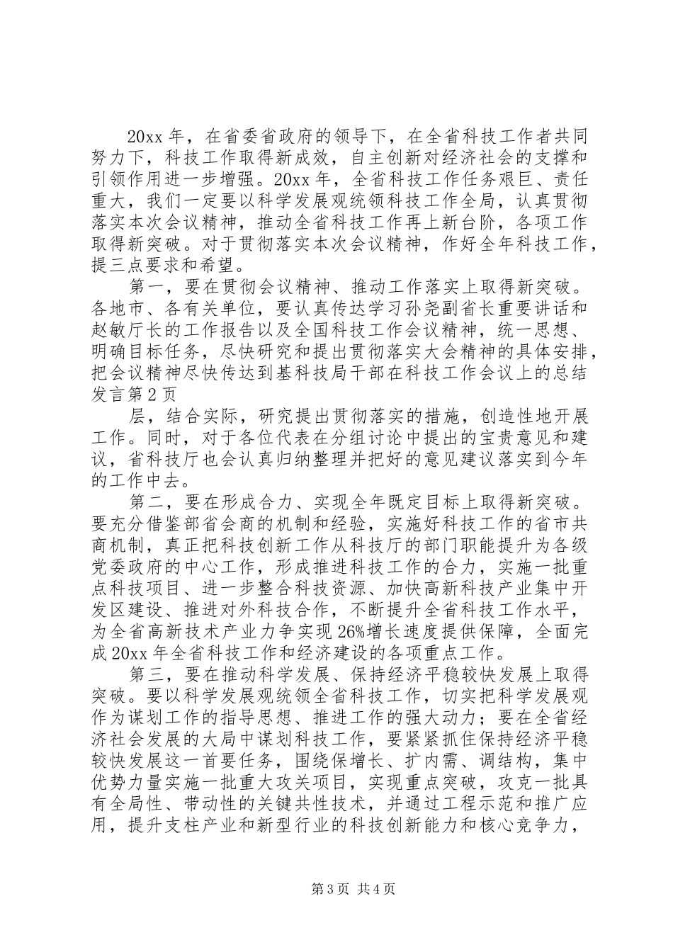 科技局干部在科技工作会议上的总结发言_第3页