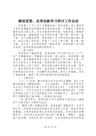 解放思想、改革创新学习研讨工作总结