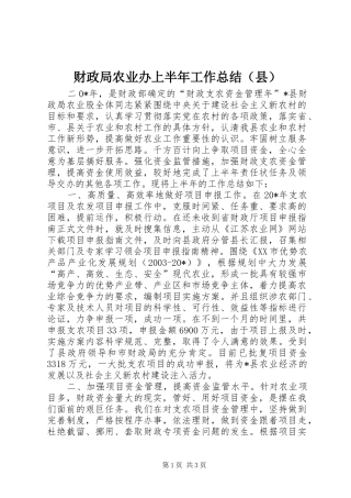 财政局农业办上半年工作总结（县）