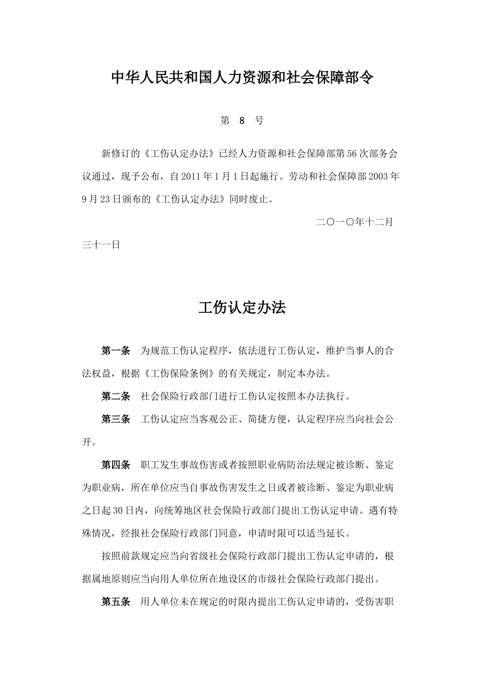 人力资源-(工伤认定)中华人民共和国人力资源和社会保障部令_第1页