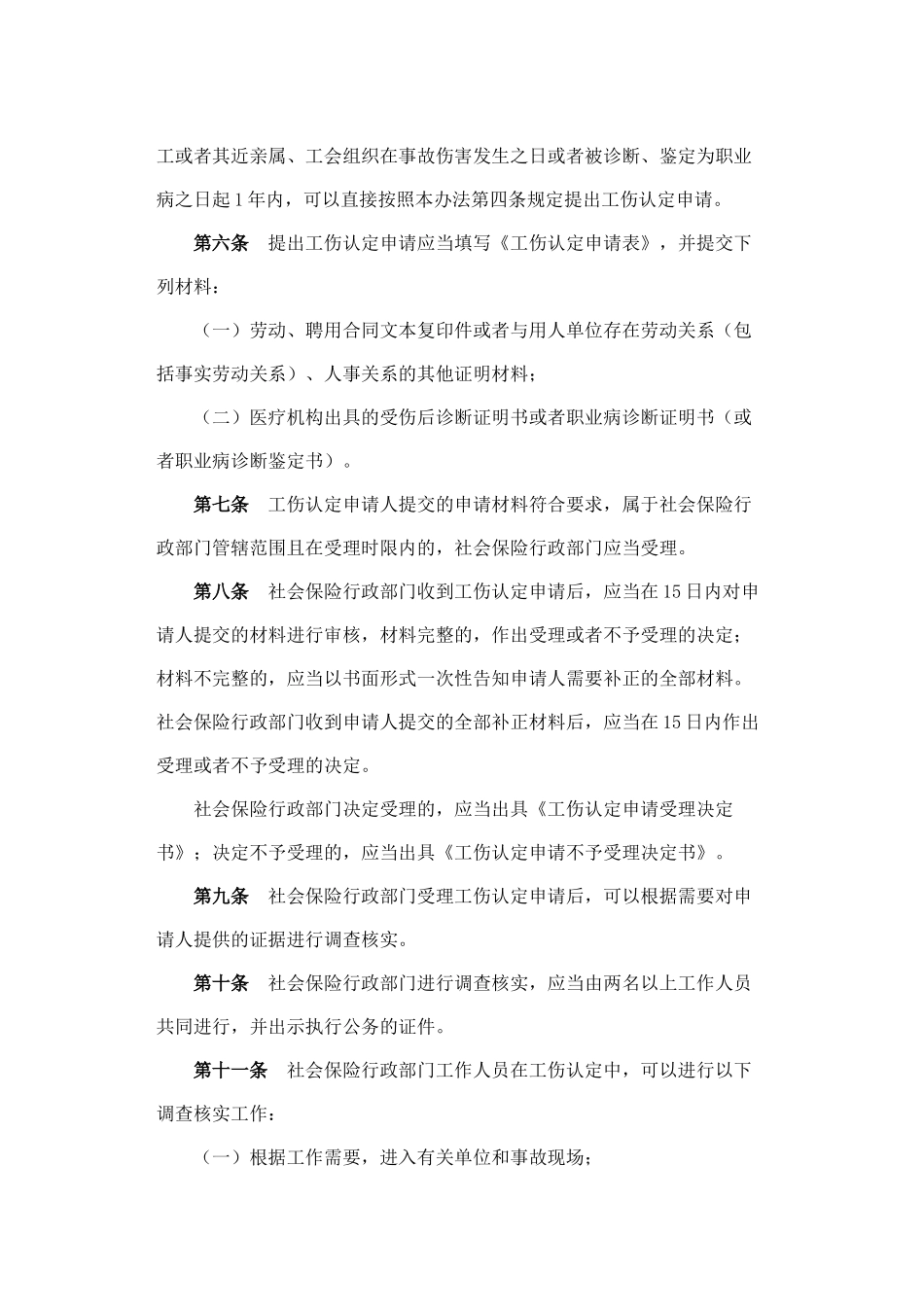 人力资源-(工伤认定)中华人民共和国人力资源和社会保障部令_第2页