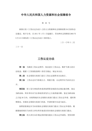人力资源-(工伤认定)中华人民共和国人力资源和社会保障部令