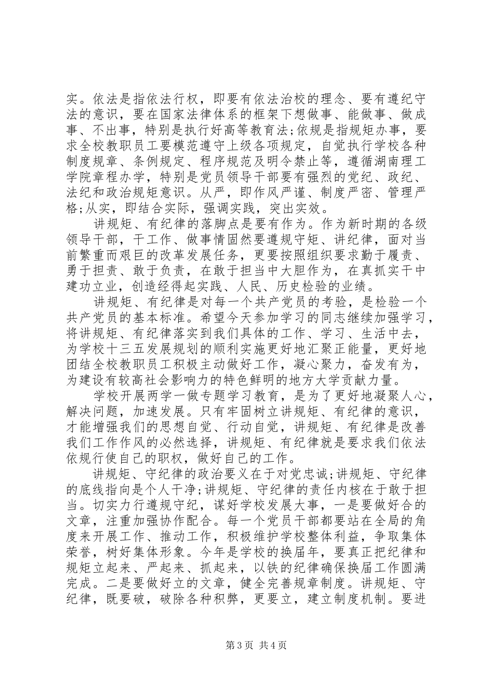 讲规矩有纪律专题讨论总结_第3页