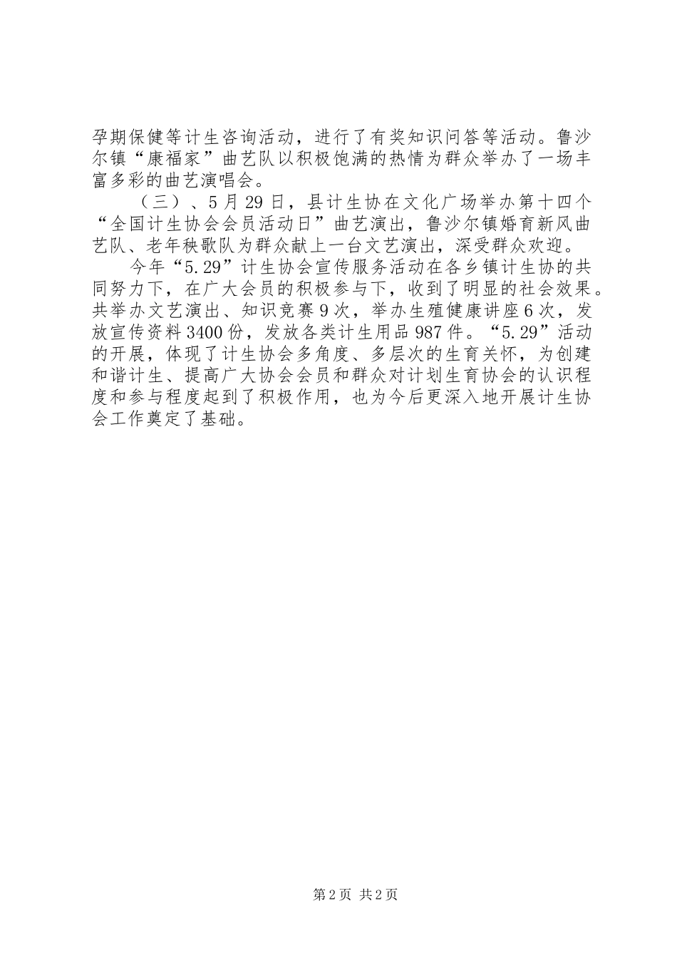 纪念“5.29”计生协活动总结_第2页