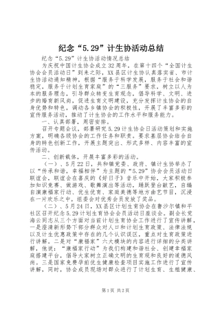 纪念“5.29”计生协活动总结