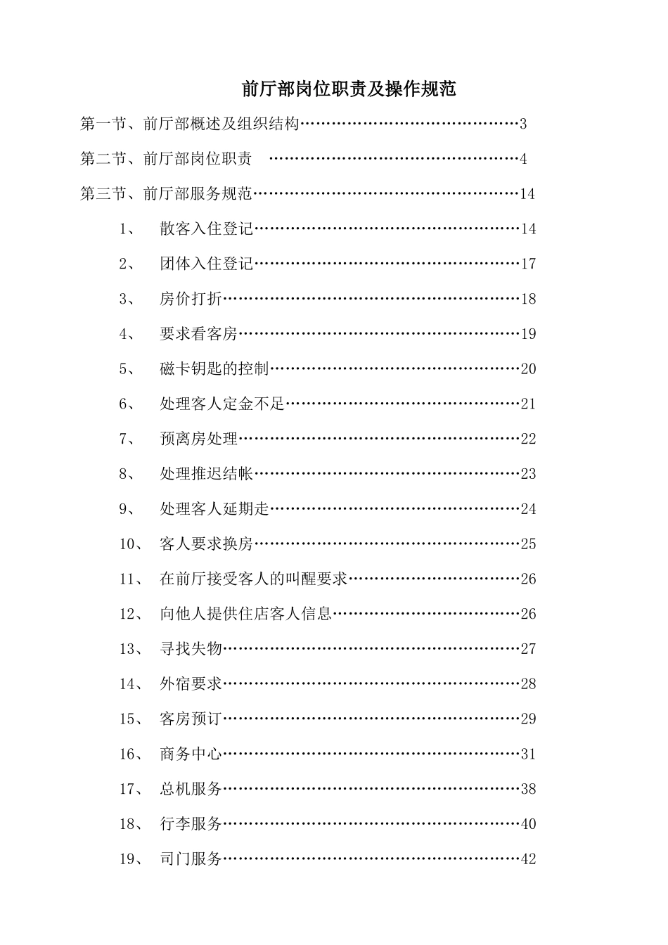 前厅部岗位职责及操作规范范本_第1页