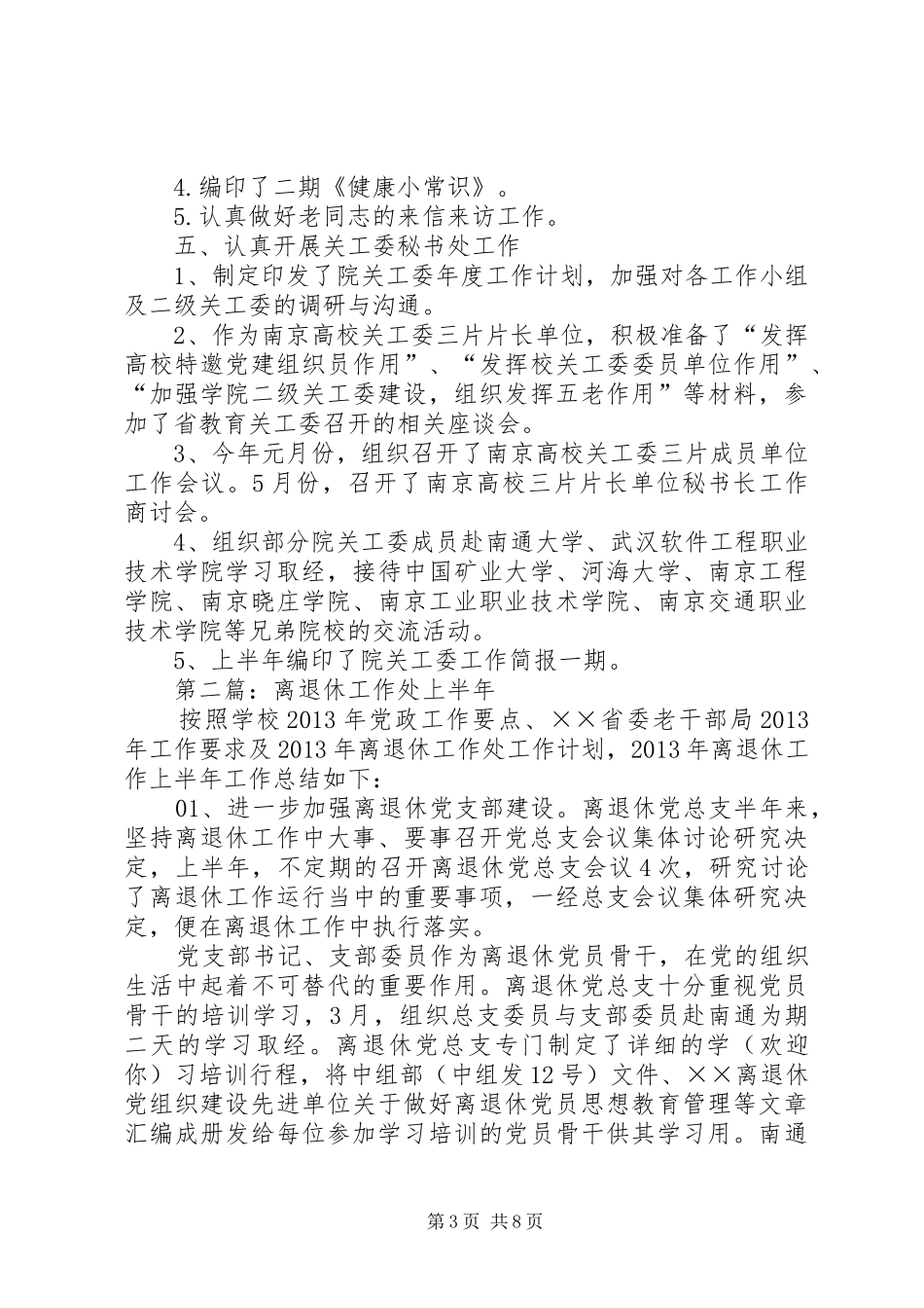 离退休工作处上半工作总结_第3页