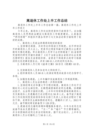 离退休工作处上半工作总结