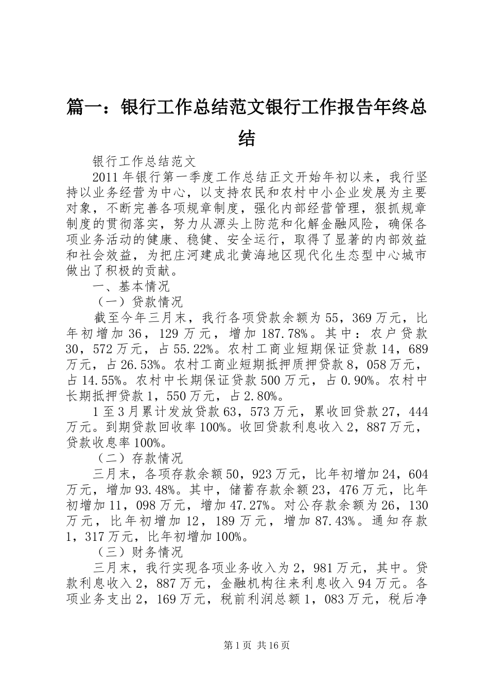 篇一：银行工作总结范文银行工作报告年终总结_第1页