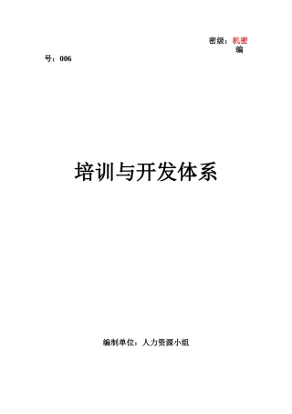 培训与开发体系机密文件