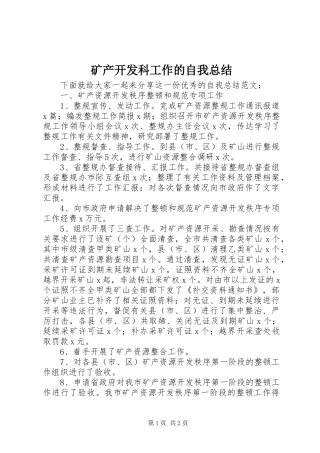 矿产开发科工作的自我总结