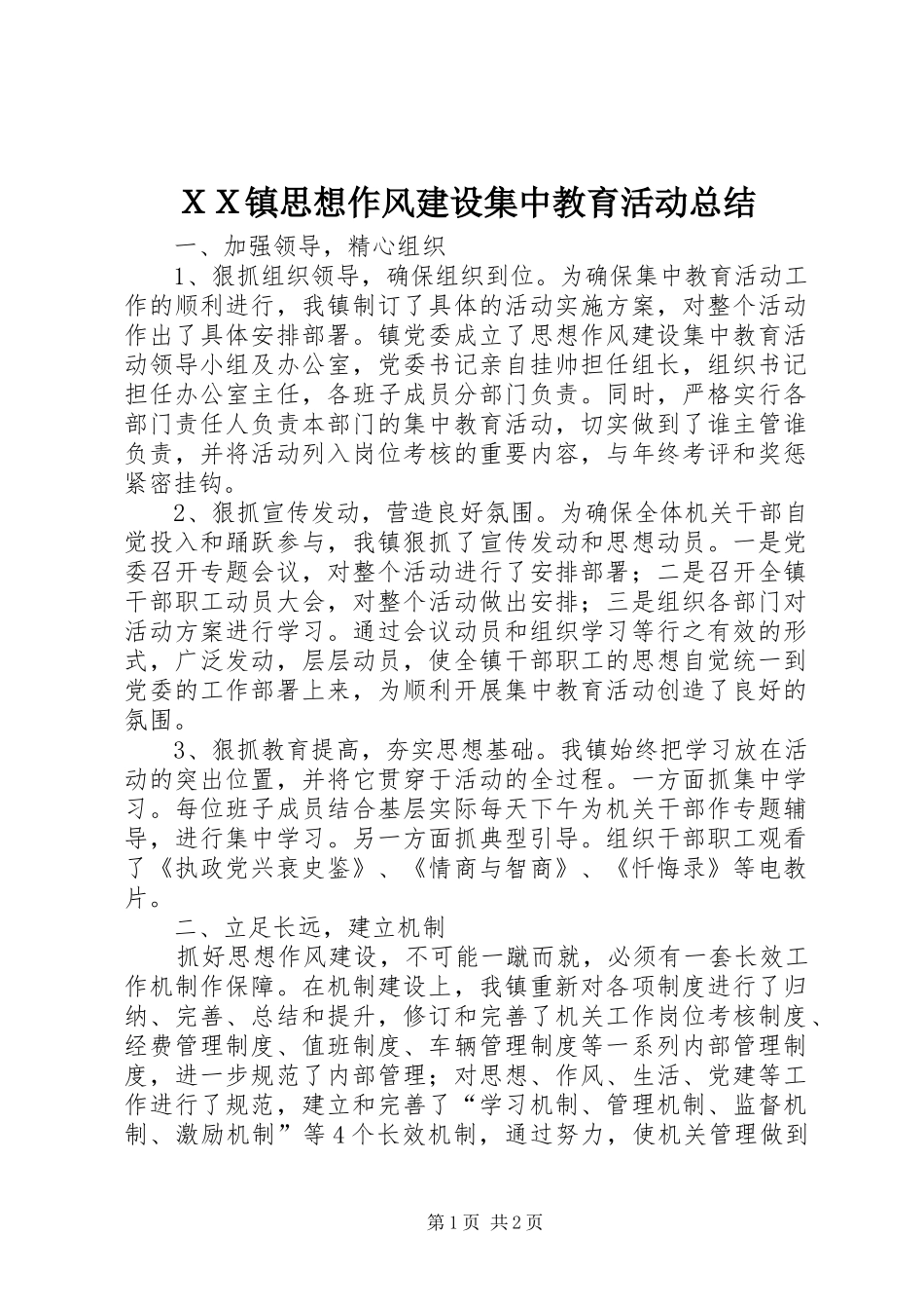 ＸＸ镇思想作风建设集中教育活动总结_第1页