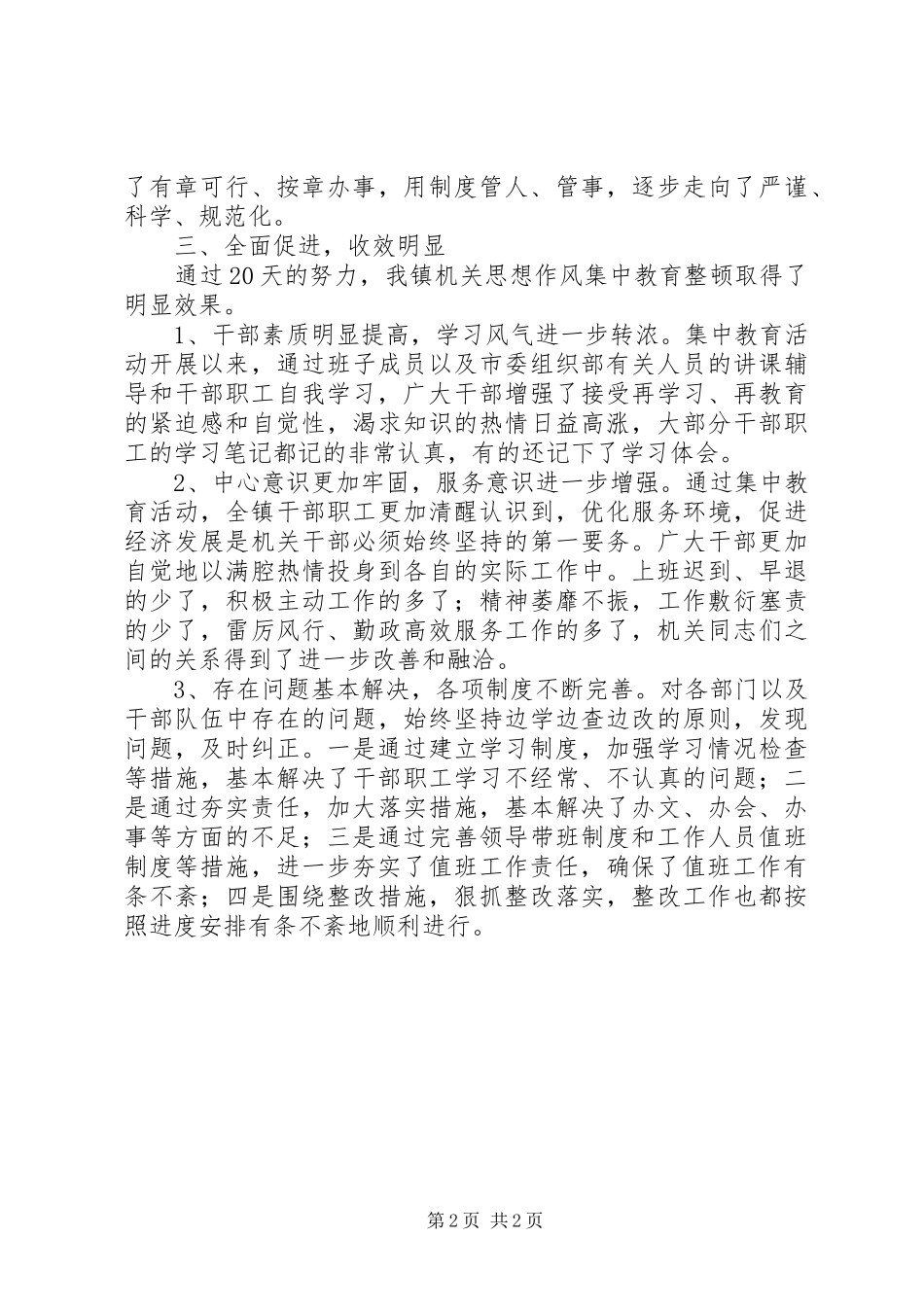 ＸＸ镇思想作风建设集中教育活动总结_第2页