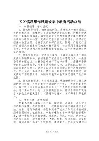 ＸＸ镇思想作风建设集中教育活动总结