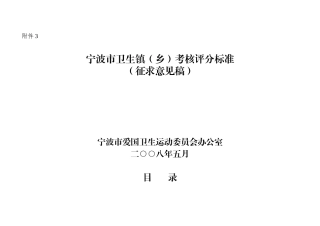 宁波市卫生镇（乡）考核评分办法