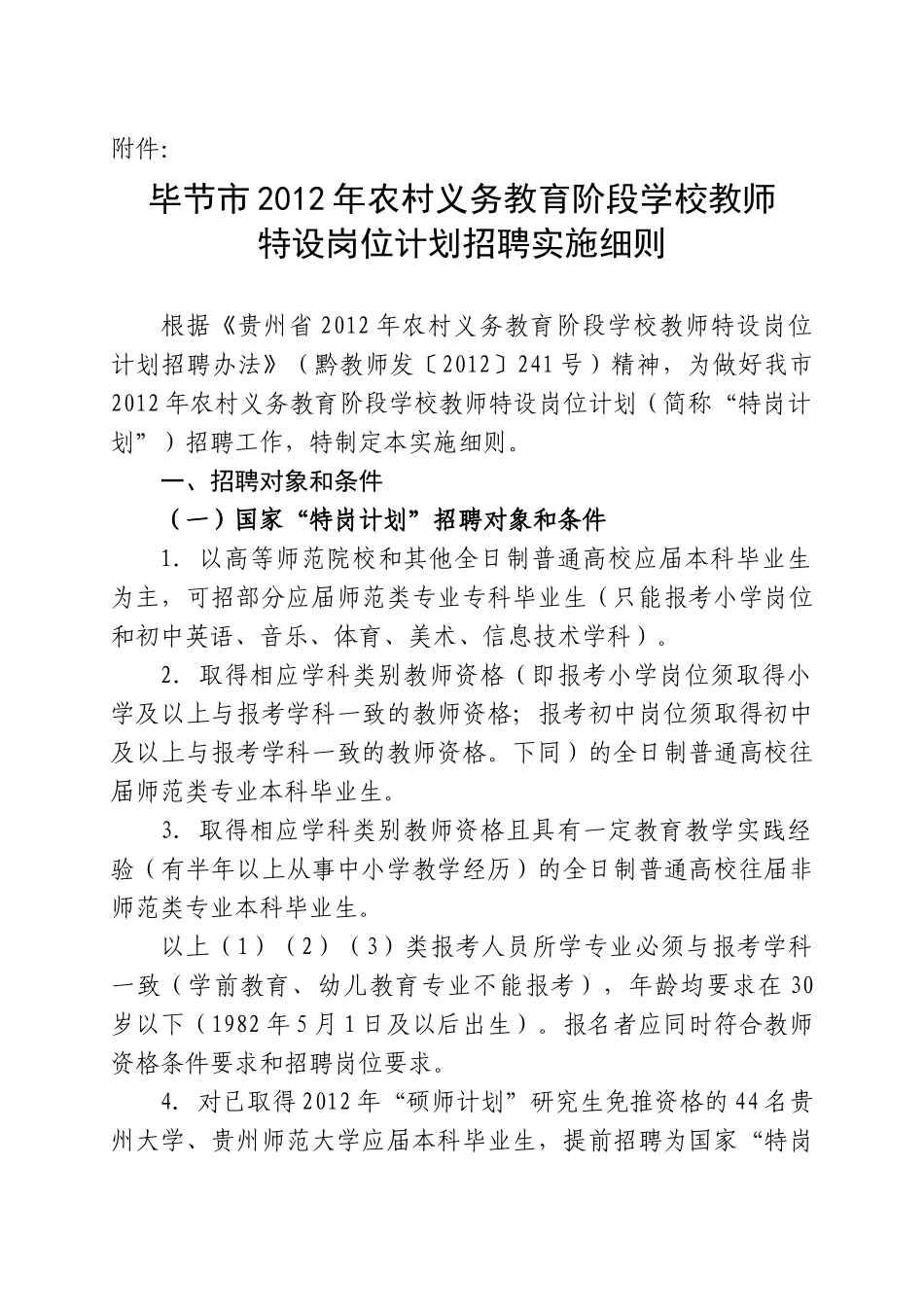 农村义务教育阶段学校教师特设岗位计划招聘实施细则_第3页