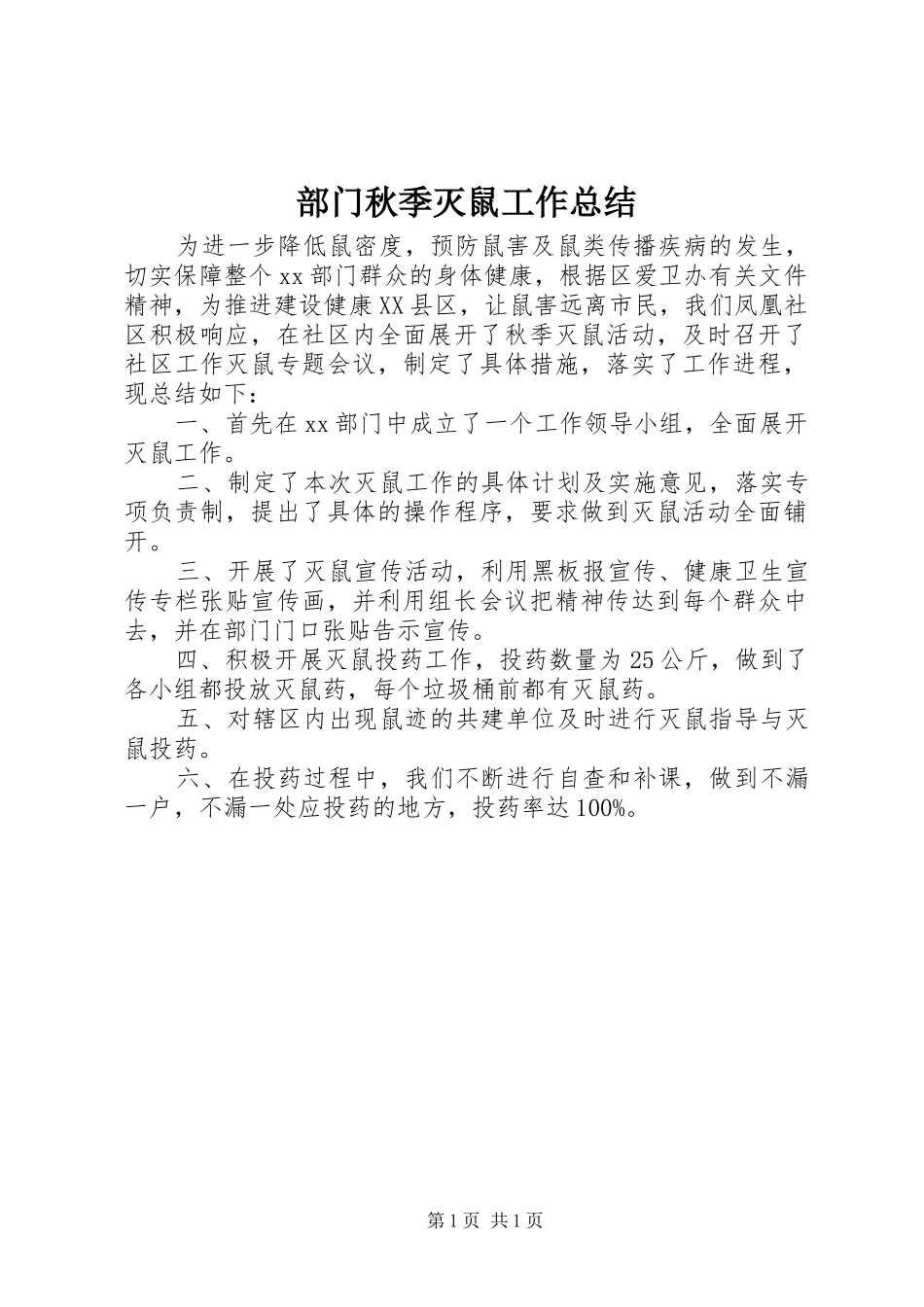 部门秋季灭鼠工作总结_第1页