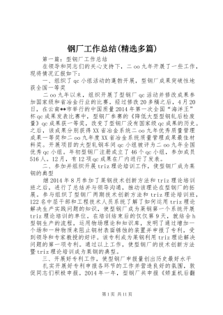 钢厂工作总结(精选多篇)