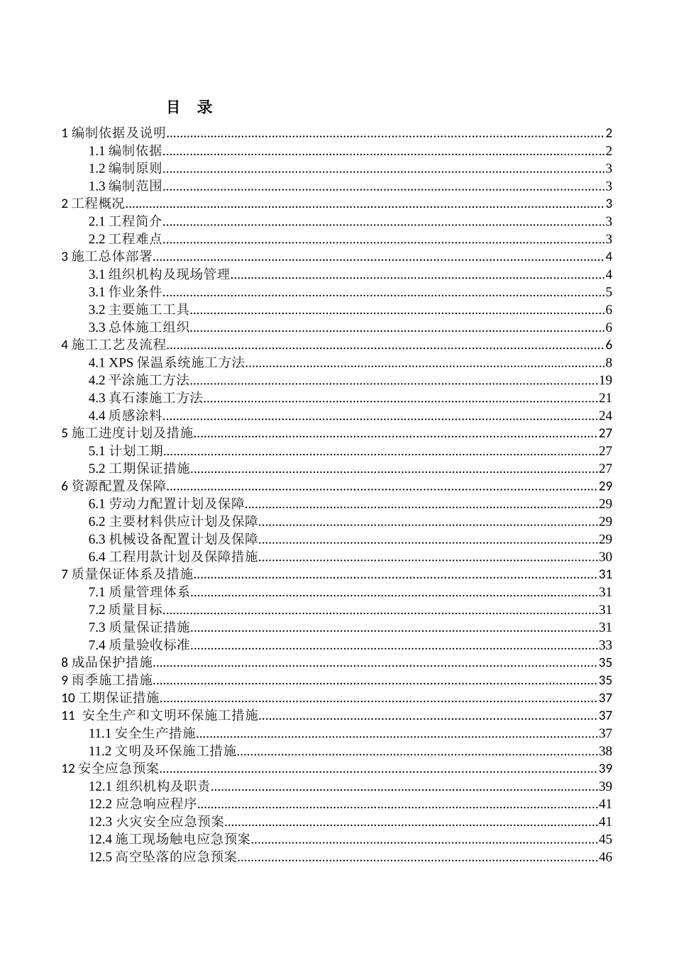 外墙保温、涂料施工方案培训资料_第1页
