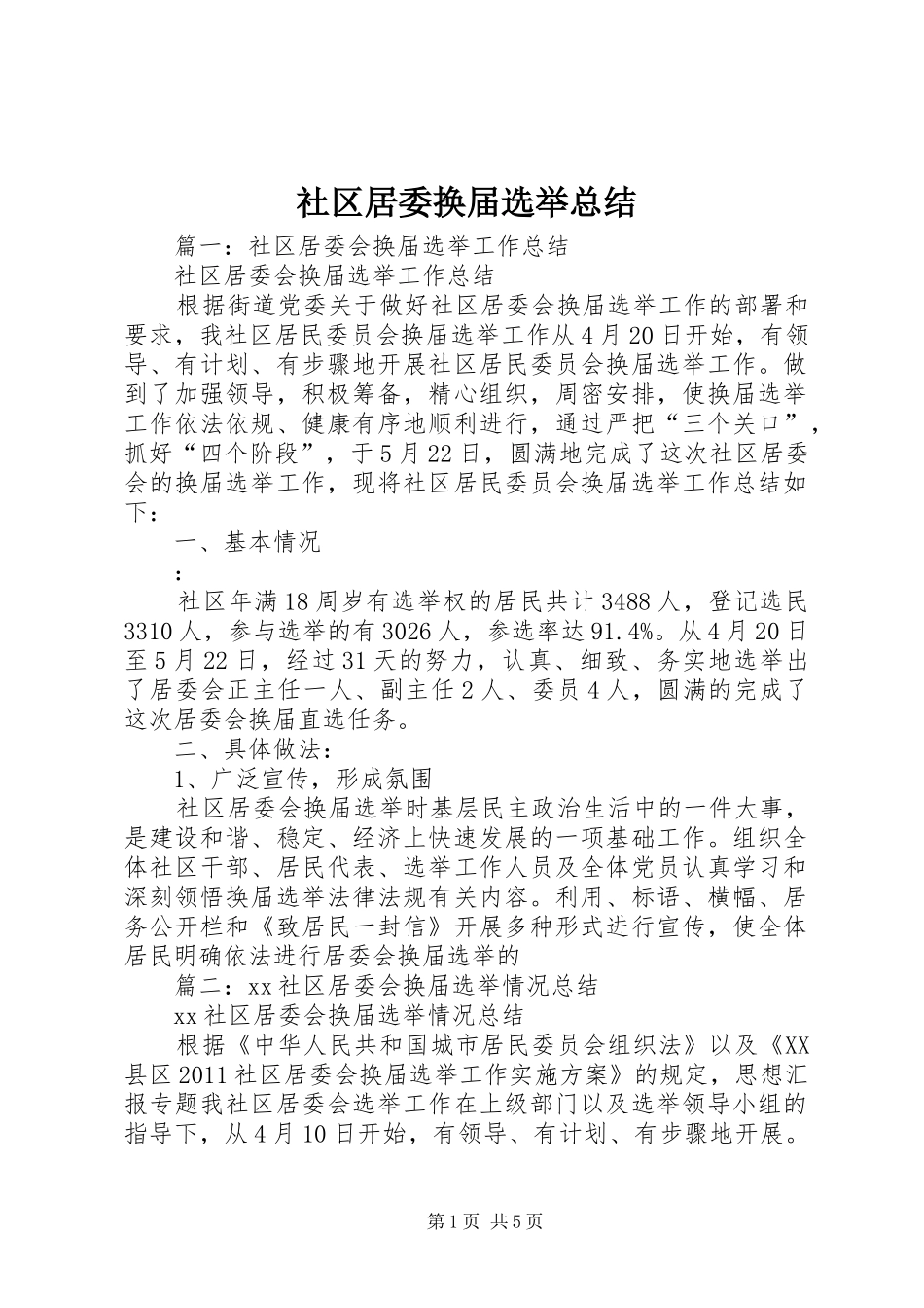 社区居委换届选举总结_第1页