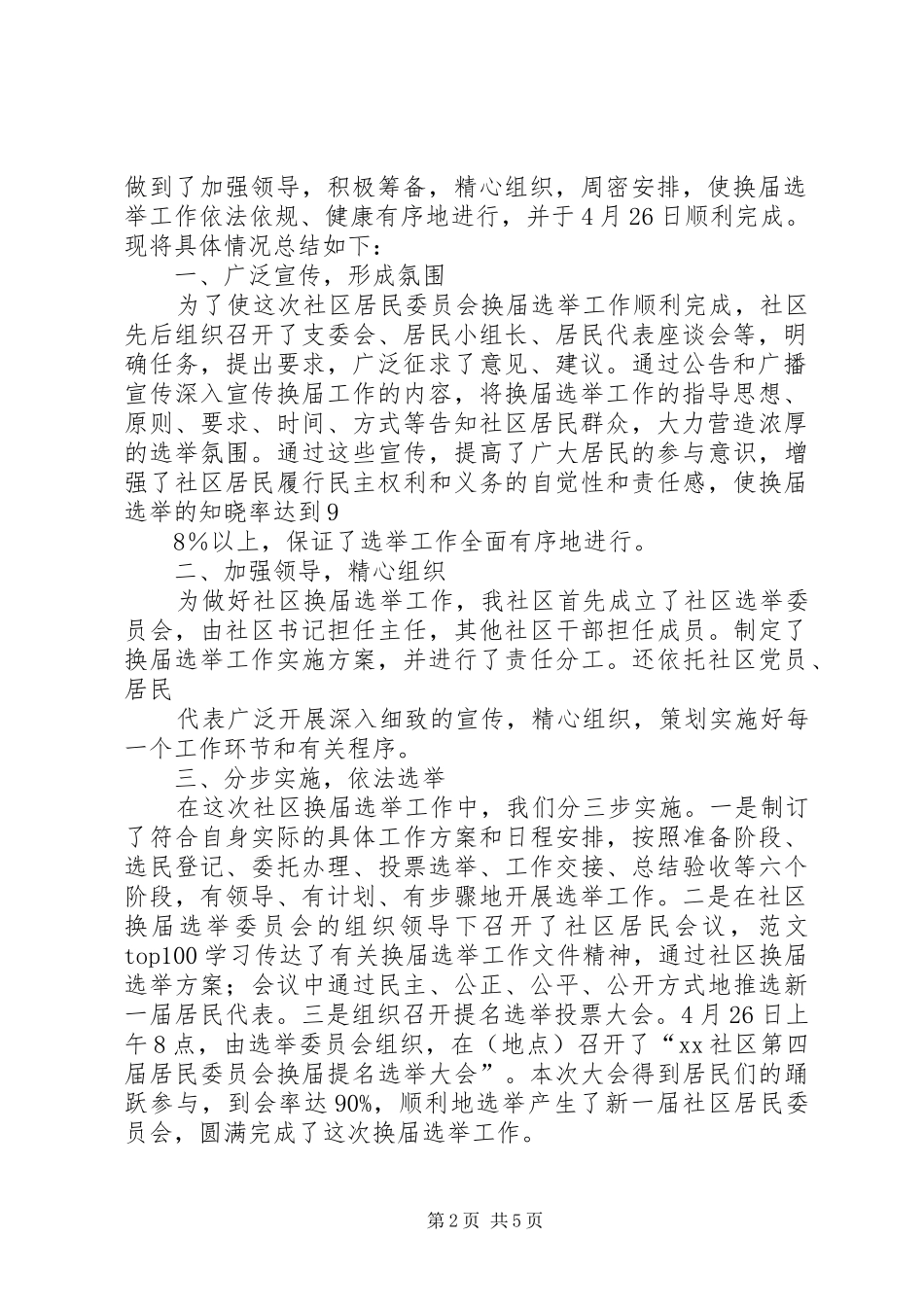 社区居委换届选举总结_第2页
