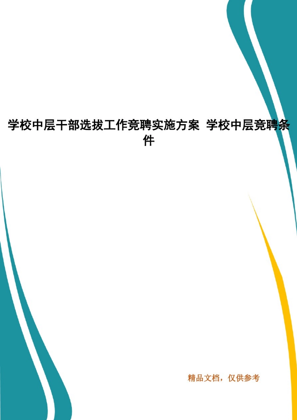 学校中层干部选拔工作竞聘实施方案学校中层竞聘条件_第1页