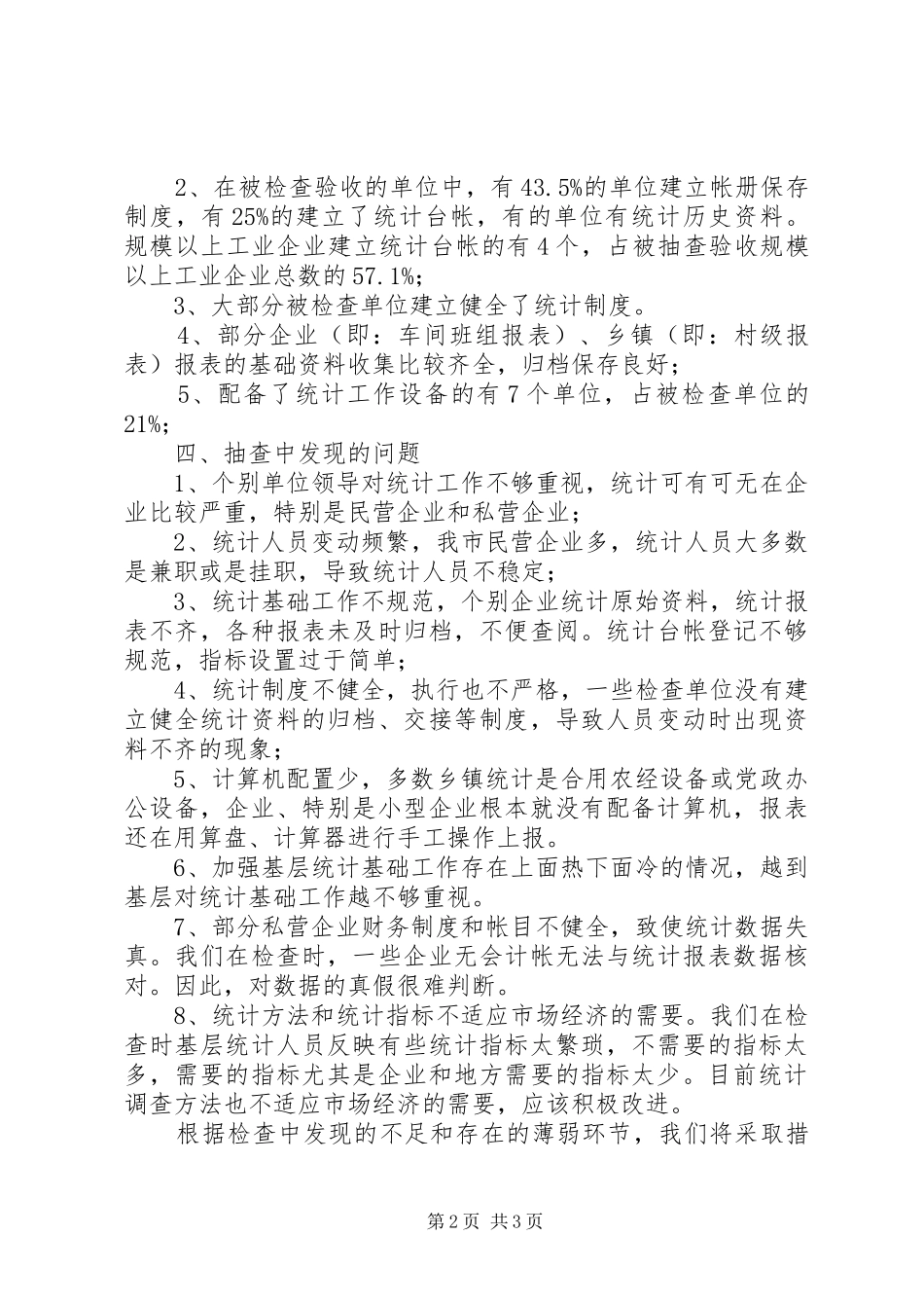 ＸＸ市统计基础建设“拉网式”检查工作总结_第2页