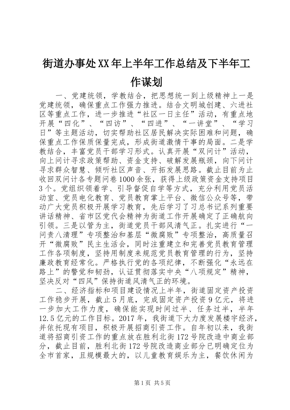 街道办事处XX年上半年工作总结及下半年工作谋划_第1页