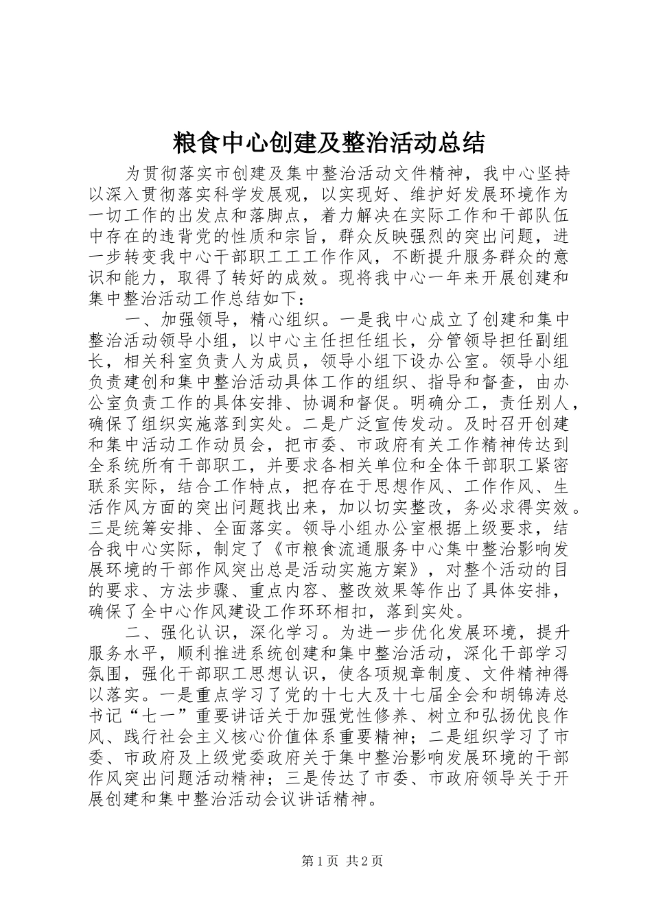 粮食中心创建及整治活动总结_第1页