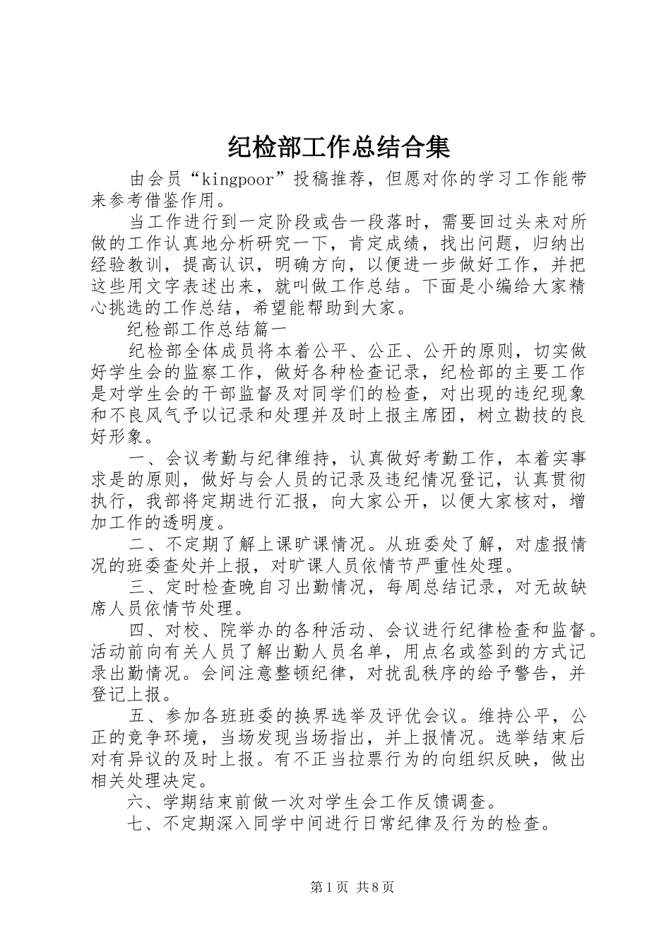 纪检部工作总结合集_第1页