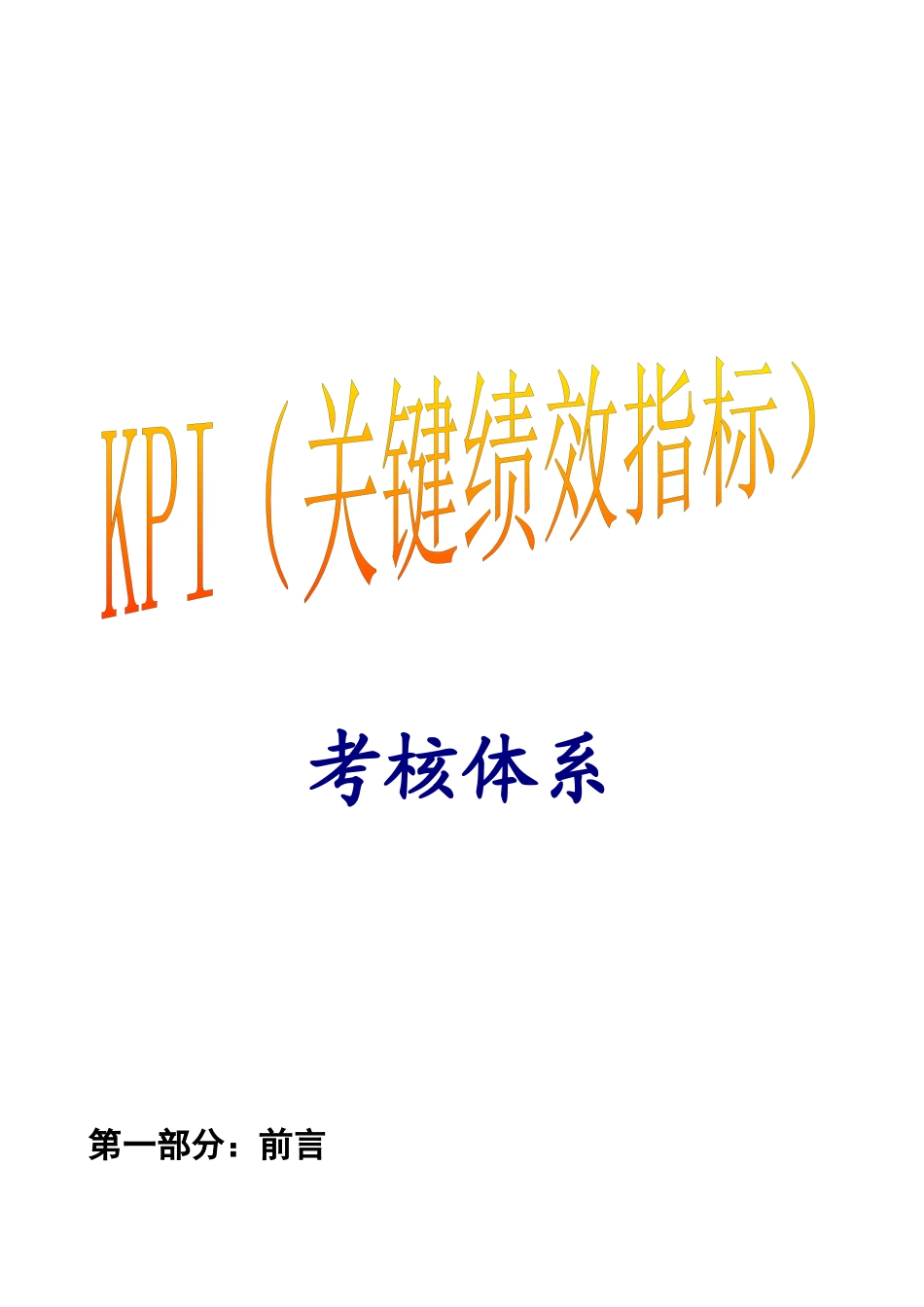 人力资源-KPI关键绩效指标考核体系_第1页