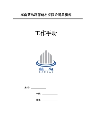 品质部工作手册