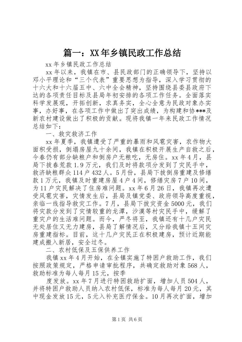 篇一：XX年乡镇民政工作总结_第1页
