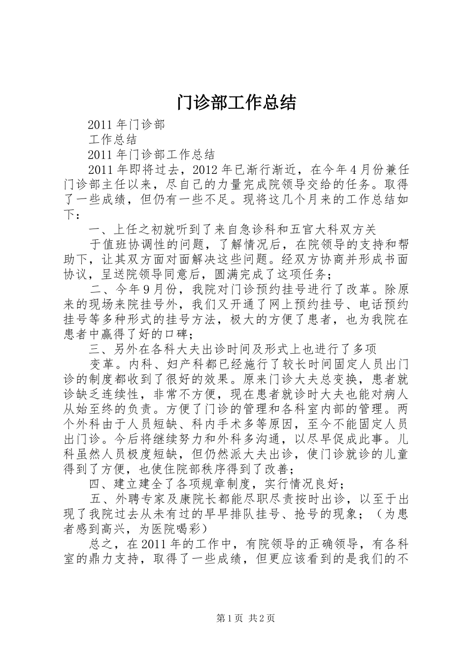 门诊部工作总结_第1页