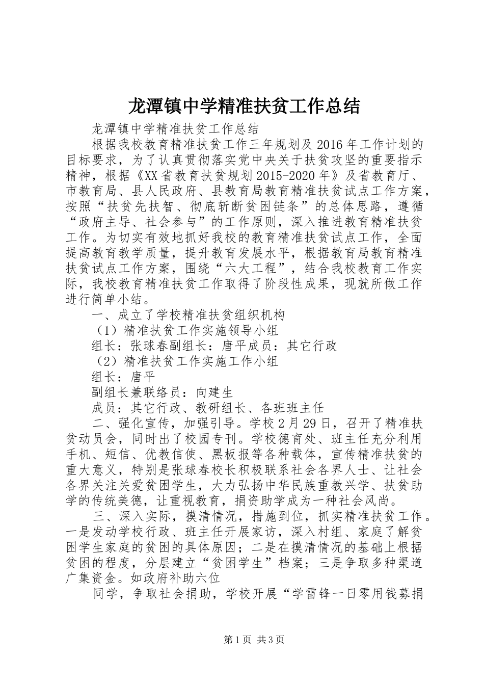 龙潭镇中学精准扶贫工作总结_第1页