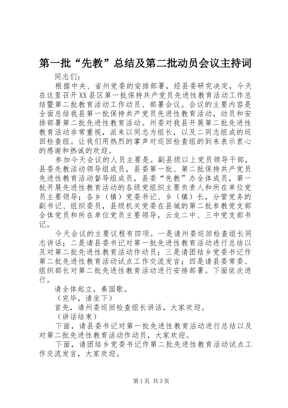 第一批“先教”总结及第二批动员会议主持词_第1页