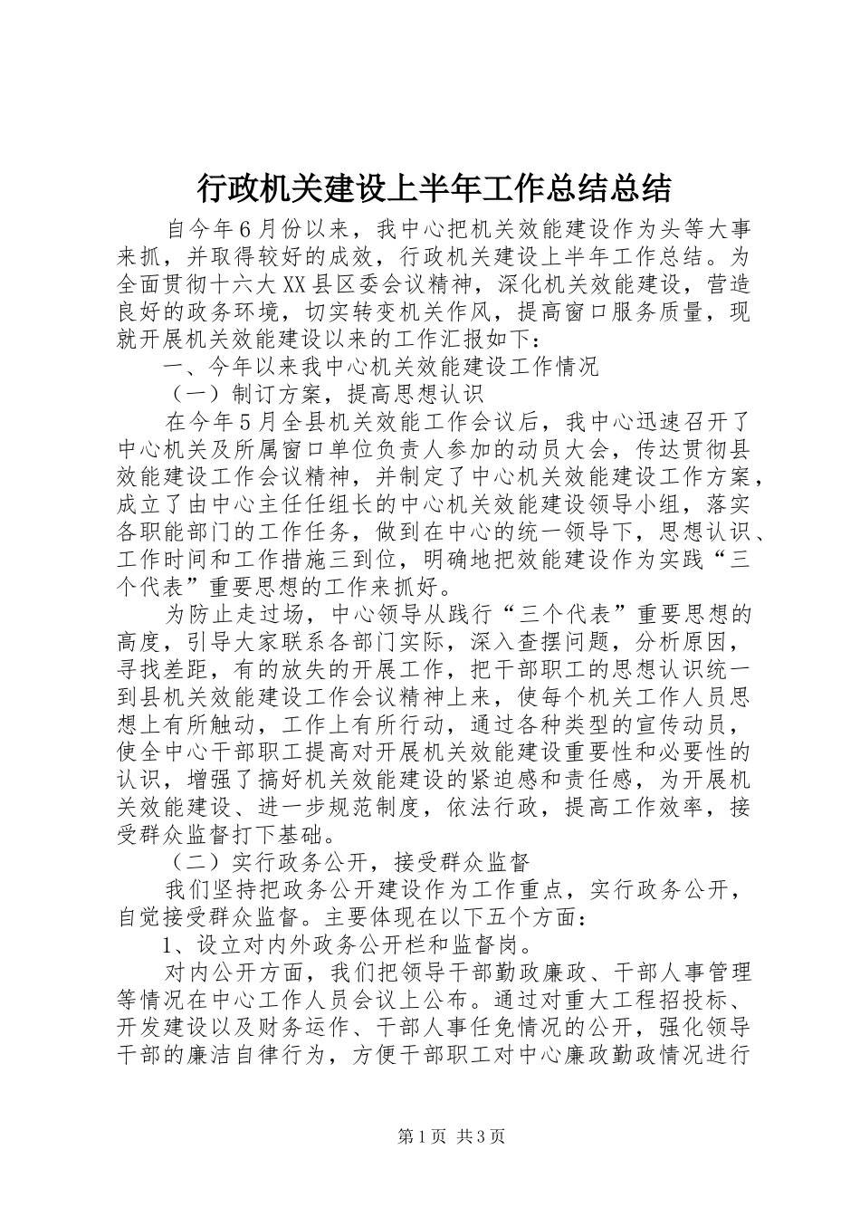 行政机关建设上半年工作总结总结_第1页