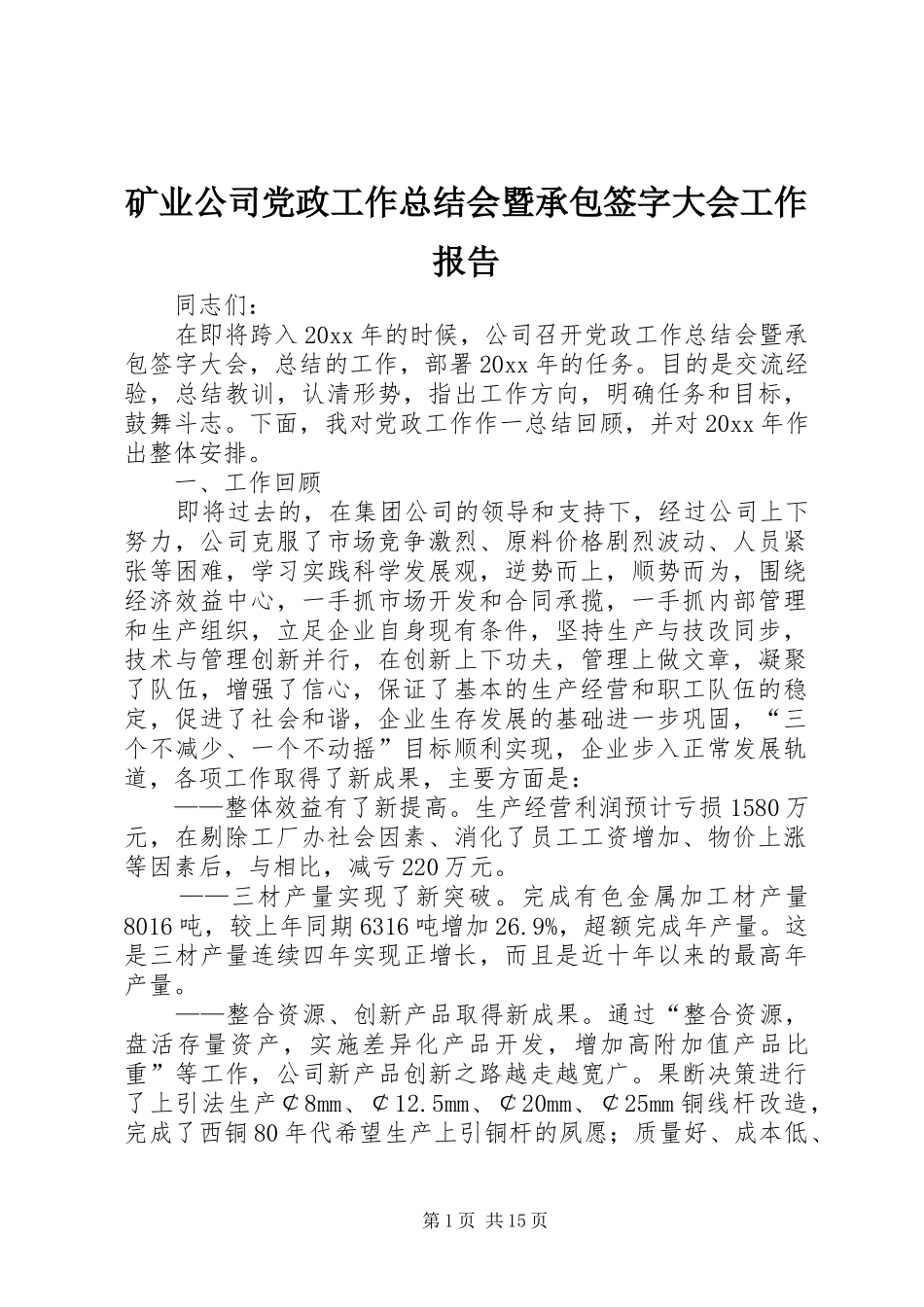 矿业公司党政工作总结会暨承包签字大会工作报告_第1页