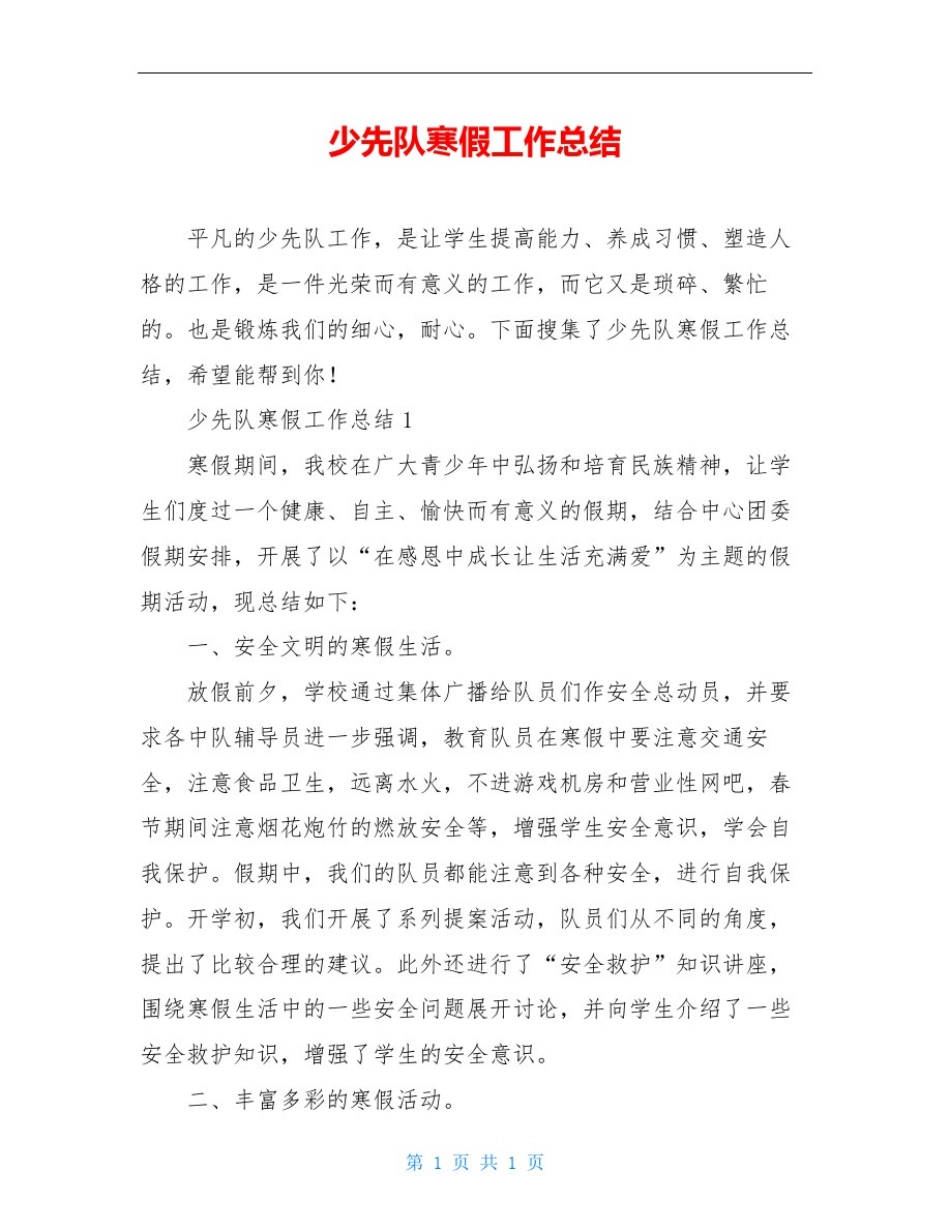 少先队寒假工作总结_第1页