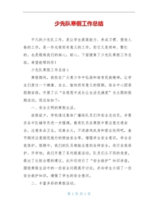 少先队寒假工作总结