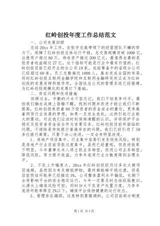 红岭创投年度工作总结范文
