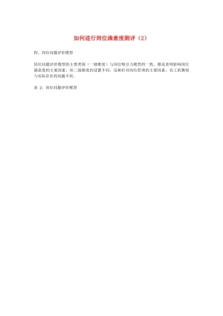 如何进行岗位满意度测评（2）