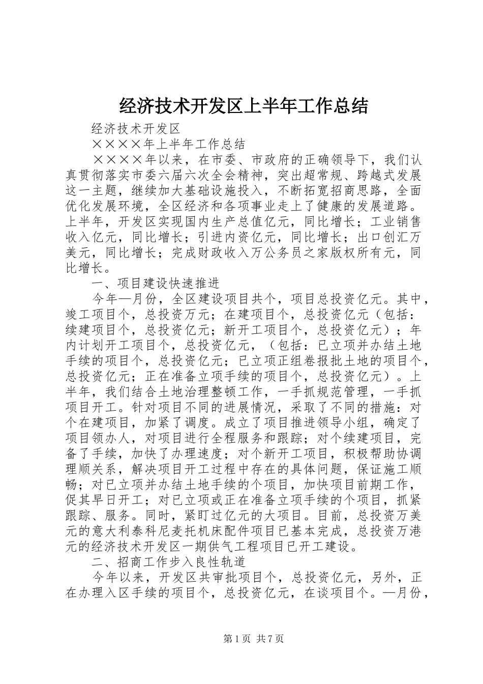 经济技术开发区上半年工作总结_第1页