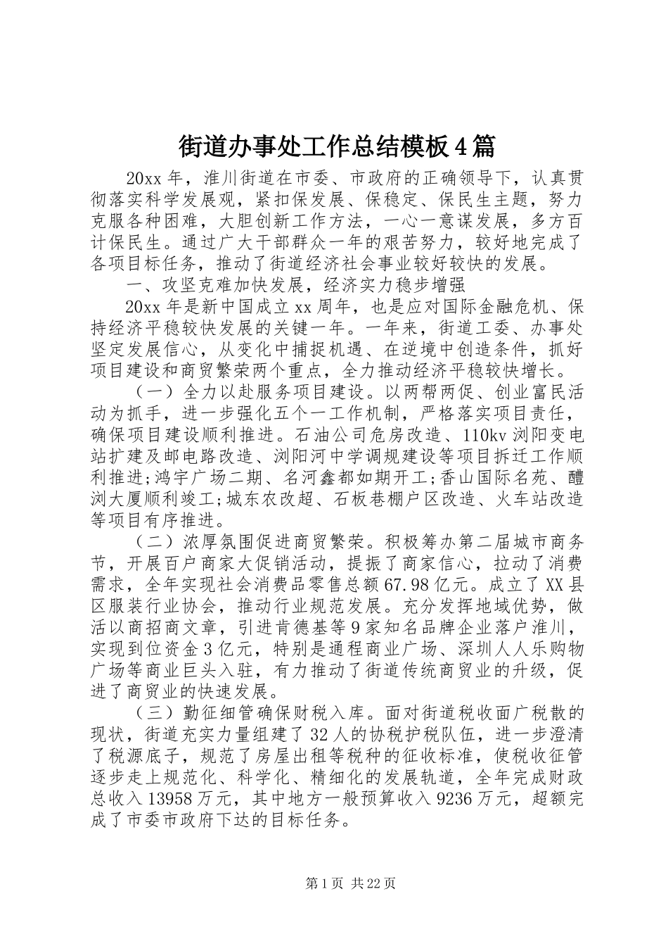 街道办事处工作总结模板4篇_第1页